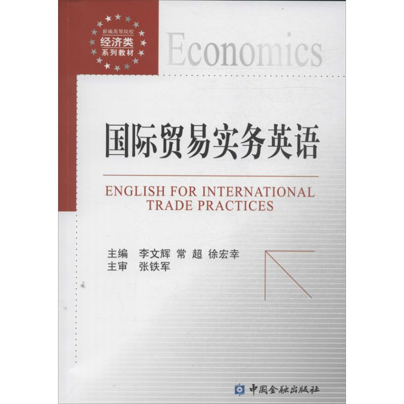 醉染图书国际贸易实务英语9787504971562高清大图