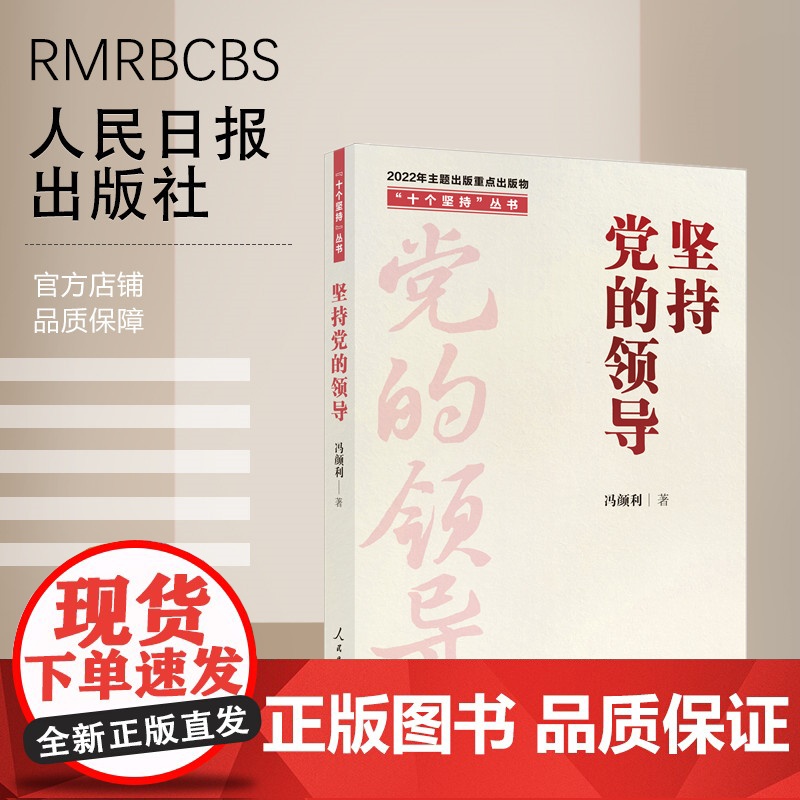 “十个坚持”丛书:坚持党的领导高清大图