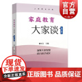 家庭教育大家谈第二辑 楼军江主编上海远东出版社