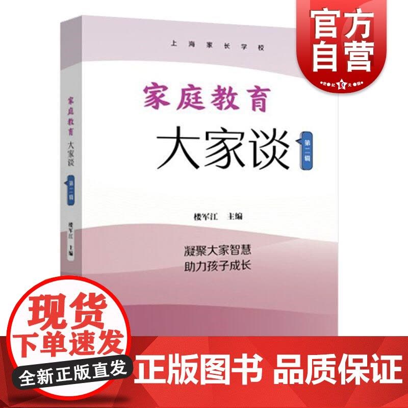 家庭教育大家谈第二辑 楼军江主编上海远东出版社图片