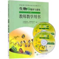 (含光盘)高中生物必修2/二 教参教师教学用书 遗传与进化 人教版 与课本教材配套教师用书 人民教育出版社 生物必修