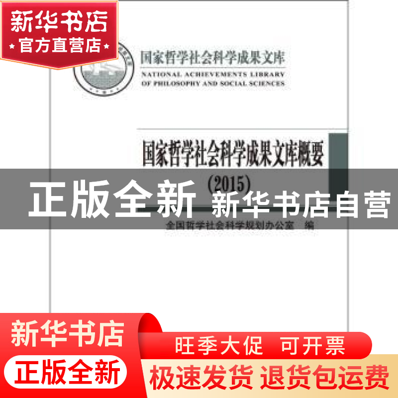 正版 国家哲学社会科学成果文库概要:2015 全国哲学社会科学规划高清大图