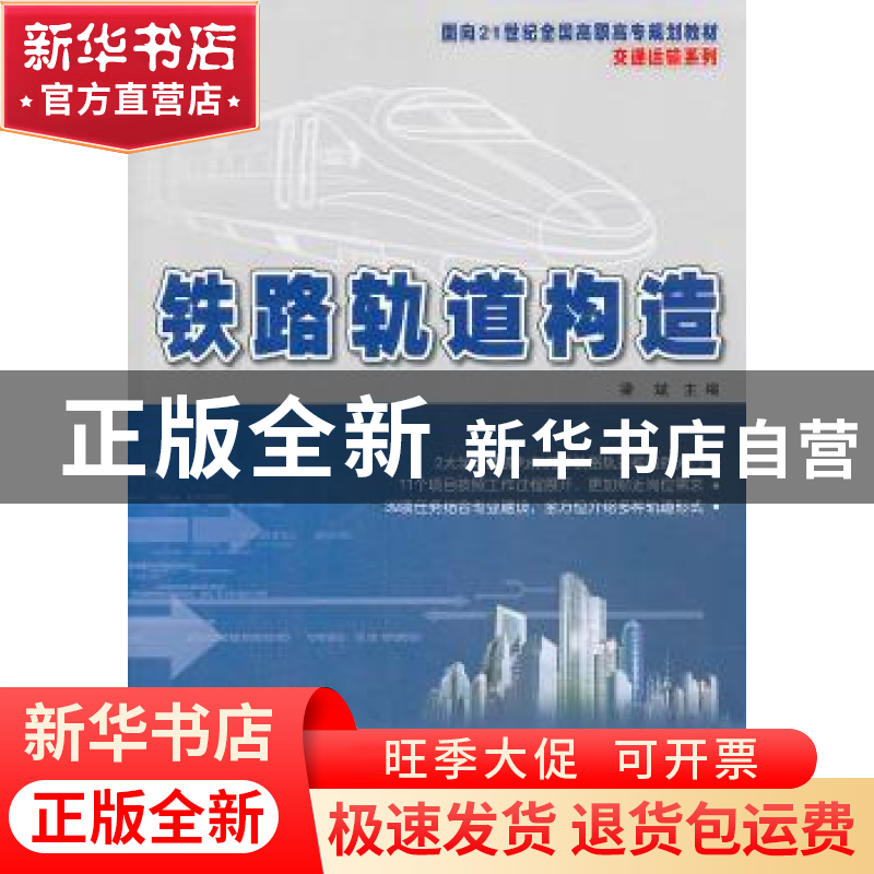 正版 铁路轨道构造 梁斌主编 北京大学出版社 9787301231531 书籍