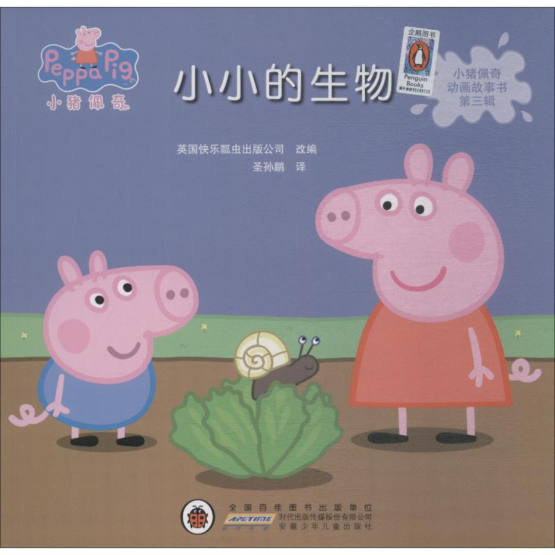 [M]小小的生物-9787570702428高清大图