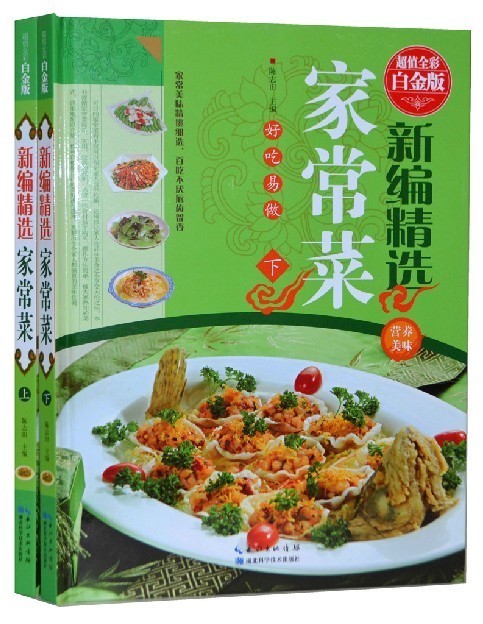 [醉染正版]新编精选家常菜谱 全彩图精装2册 家常菜谱大全 舌尖上的美食 菜谱书家常菜 精选全集 大众菜谱 家庭饮食营养高清大图