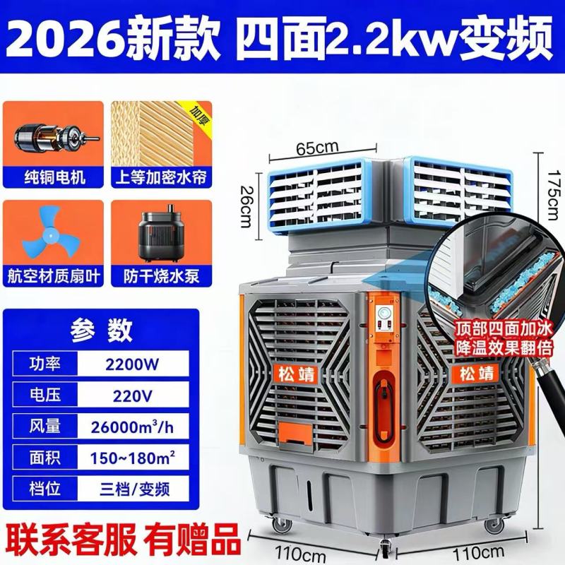 松靖移动冷风机工业水冷空调扇 旗舰/四面2.2kw变频三档(5核电机+省电40%+航空降噪扇叶+大水帘)