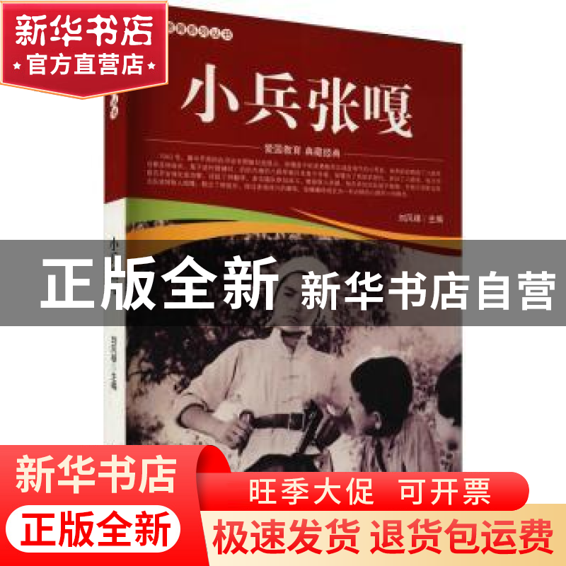 正版 小兵张嘎/爱国教育系列丛书 刘凤禄 中国电影出版社 9787106高清大图
