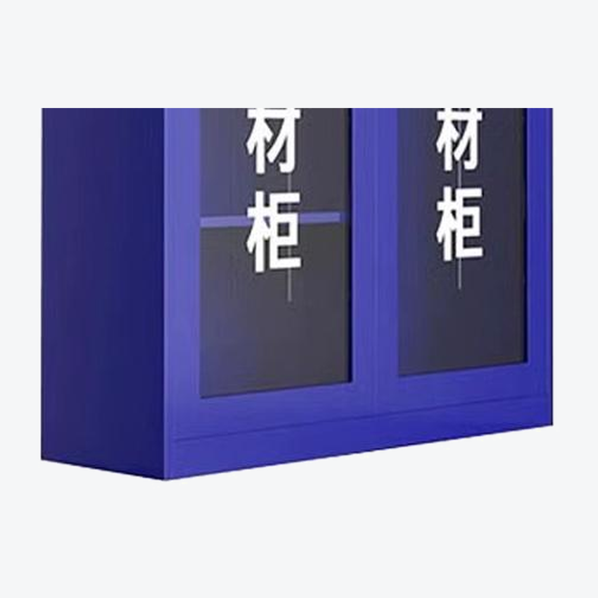 晖旭源 器材柜 1200*400*1600mm 台高清大图