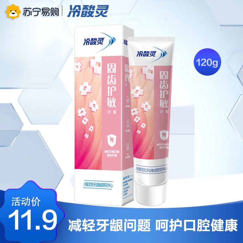 冷酸灵固齿护敏抗敏感牙膏120克 缓解牙龈问题 呵护口腔健康图片