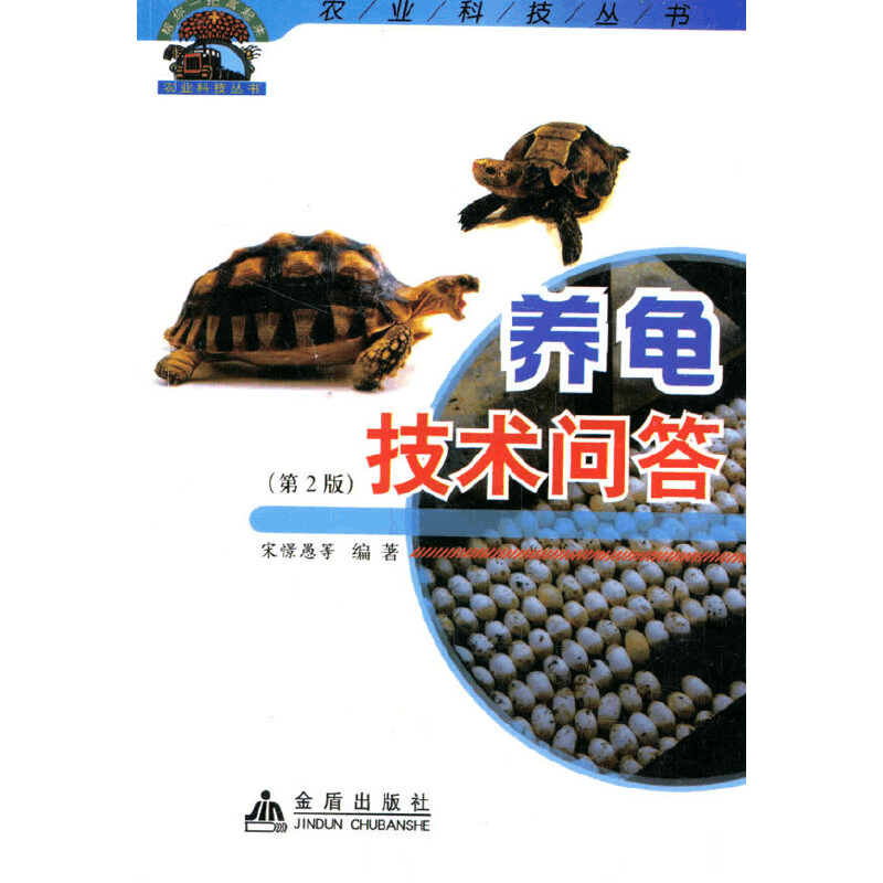 醉染图书养龟技术问答(第2版)9787508276458图片