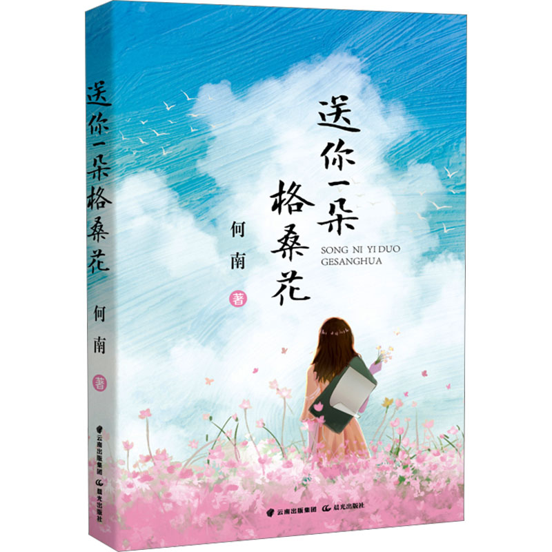 [M]送你一朵格桑花-9787571519162高清大图