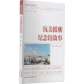 抗美援朝纪念馆故事