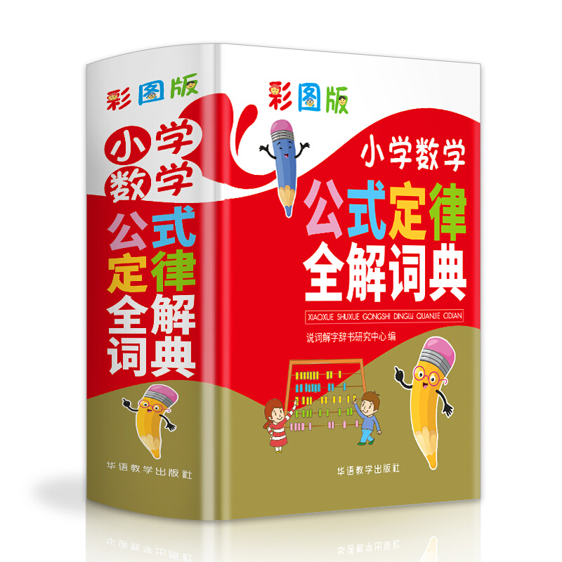 [正版]小学数学公式定律全解词典彩图版小学数学教辅书小学生数学知识大全小升初多功能数学公式定律手册数学学习考试辅导工具高清大图