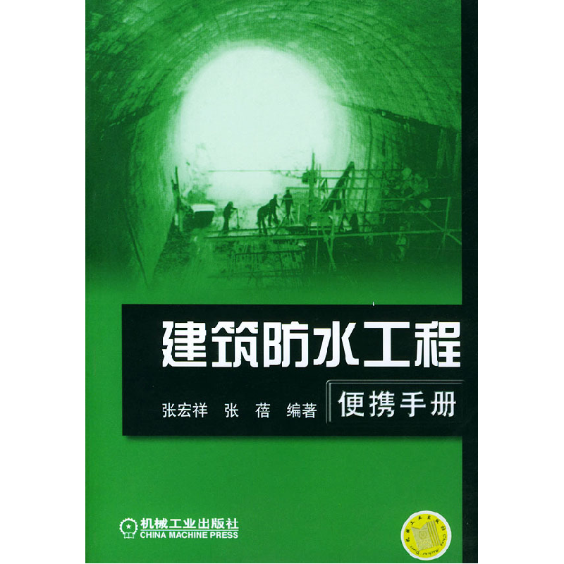 正版新书]建筑防水工程便携手册张宏祥 张蓓9787111140412高清大图