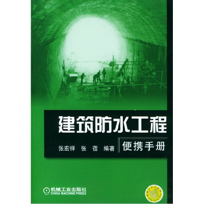 正版新书]建筑防水工程便携手册张宏祥 张蓓9787111140412