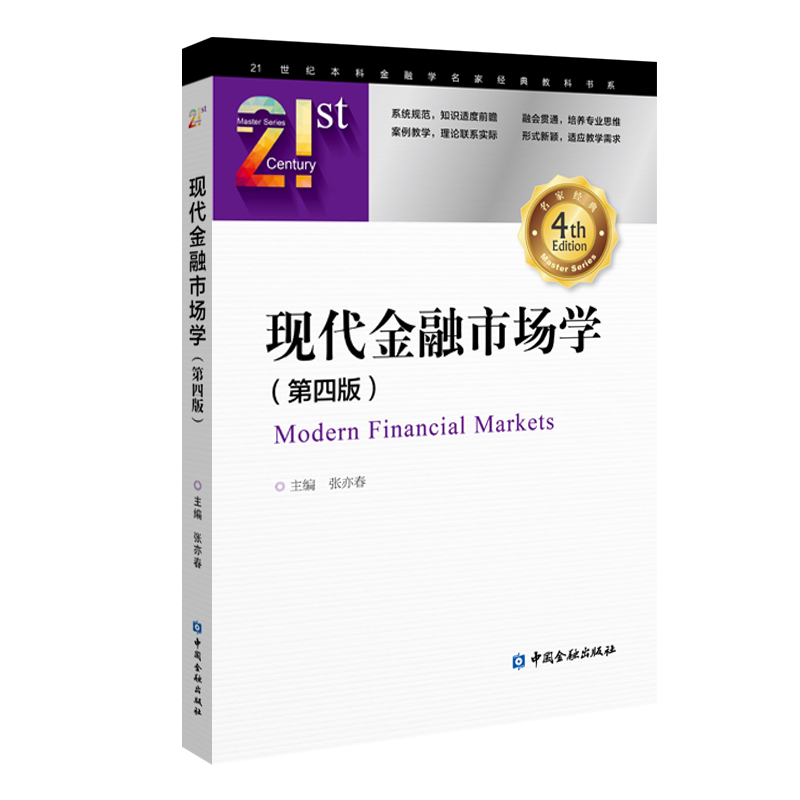 醉染图书现代金融市场学(第四版)9787504996688