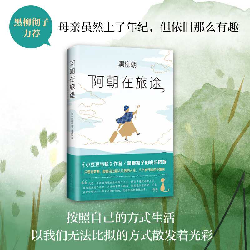 [正版]图书 阿朝在旅途 《窗边的小豆豆》的作者黑柳彻子的妈妈阿朝 全新人生励志随笔,堪比摩西奶奶