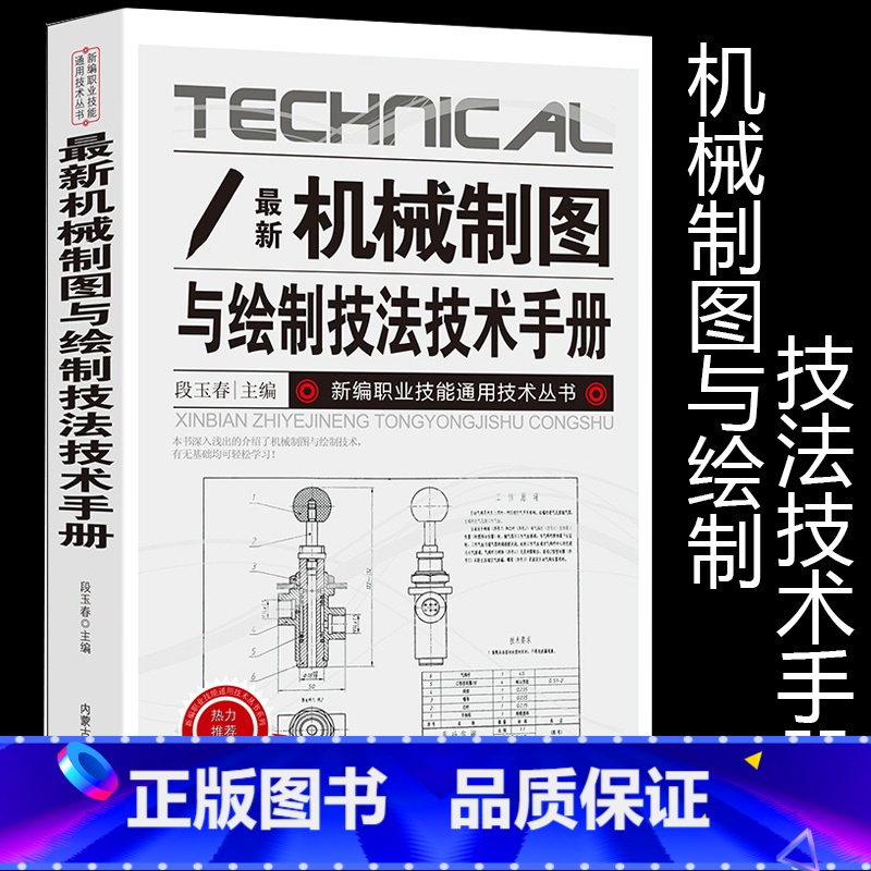 [正版]新版机械制图与绘制技法技术手册新编职业技能通用技术丛书工具与基本规定基础技能轴测图组合体剖视图剖面图标准件常用件