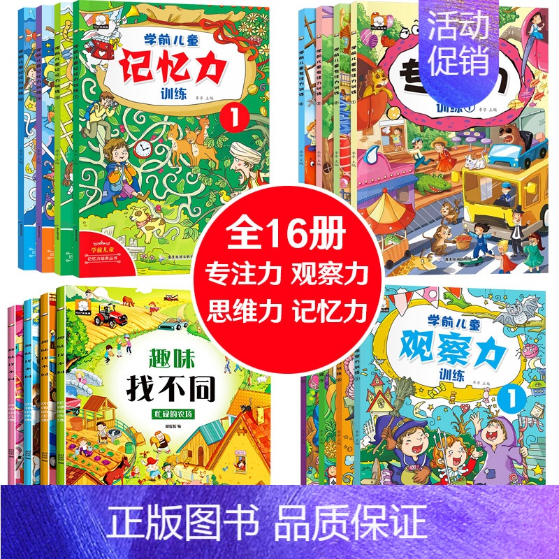 【全16册】趣味找不同+专注力+观察力+记忆力 【正版】全套4册 趣味找不同书 专注力训练儿童书籍 3-4-6-8岁宝宝