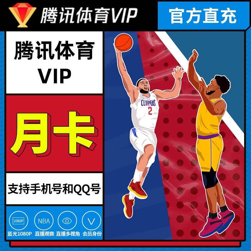 腾讯体育VIP会员月卡1个月含NBA直播