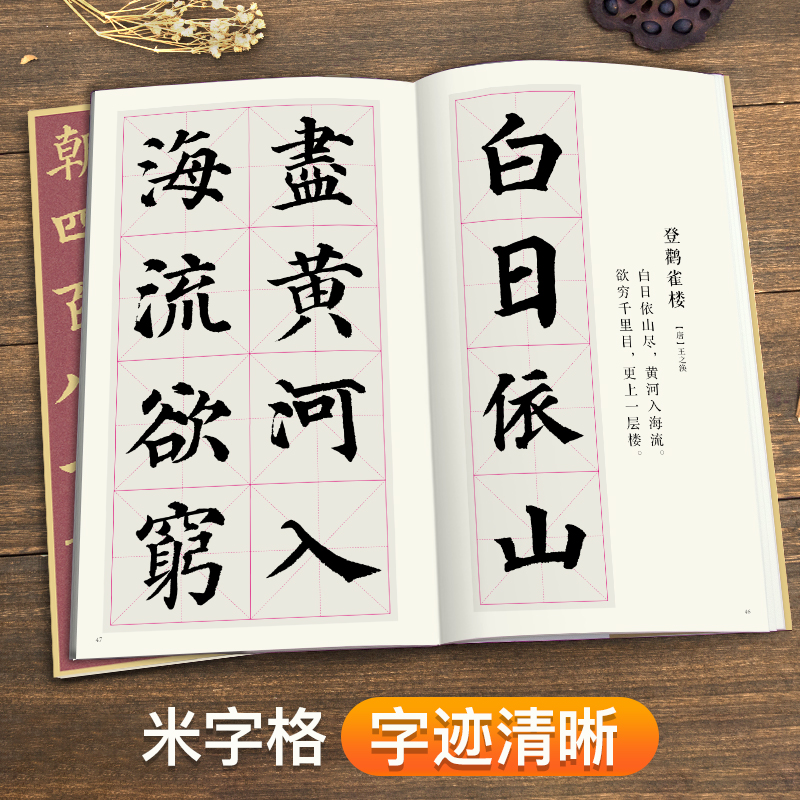 [醉染正版]颜真卿多宝塔碑集字唐诗 简体旁注楷书入门基础收录颜真卿经典碑帖集古诗词作品集成人学生临摹教程楷书毛笔书法练字高清大图