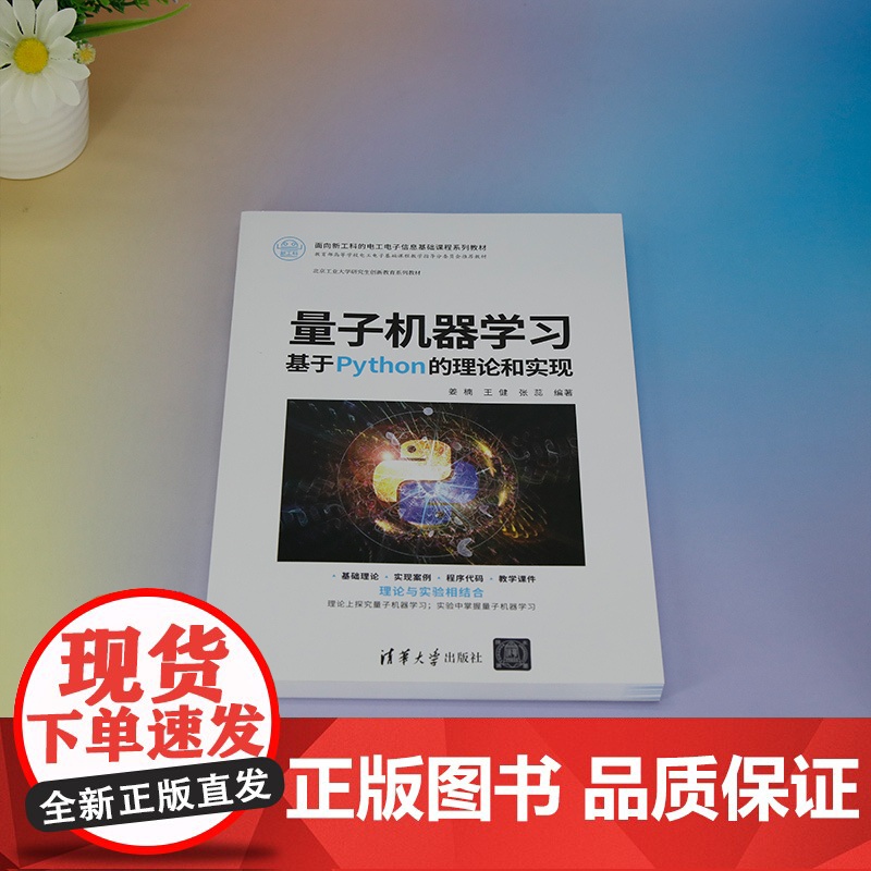 正版新书 量子机器学习 基于Python的理论和实现 姜楠 王健 张蕊 清华大学出版社 量子计 算机 机器学习高清大图