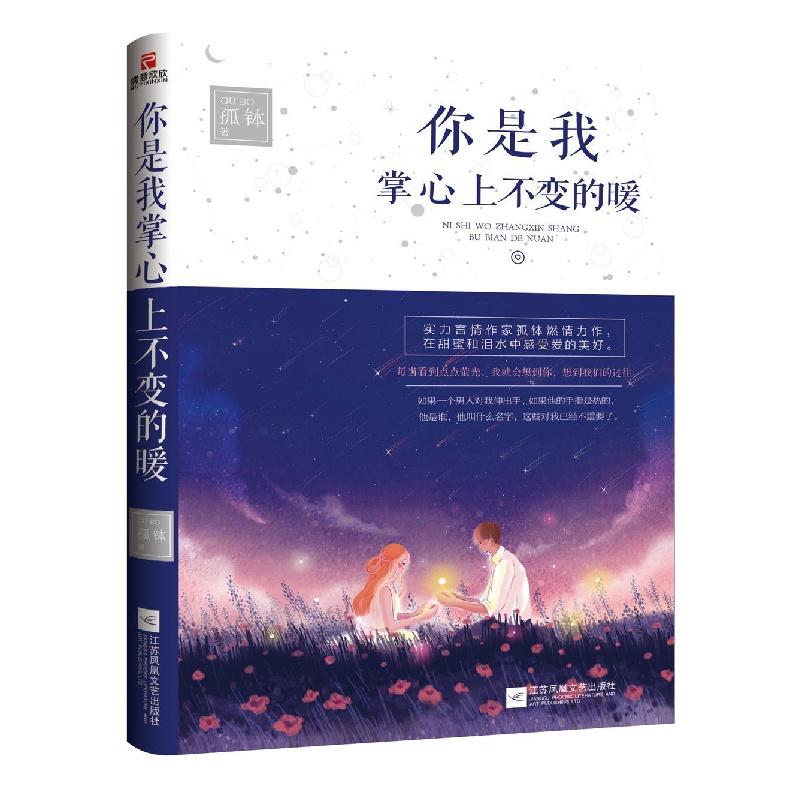 正版 你是我掌心上不变的暖 孤钵著 江苏凤凰文艺出版社 97875594高清大图