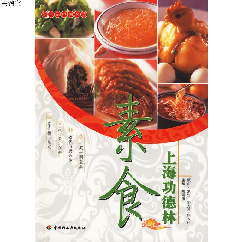 上海功德林素食——新世纪中国名菜9787501953158姚建康 主编中