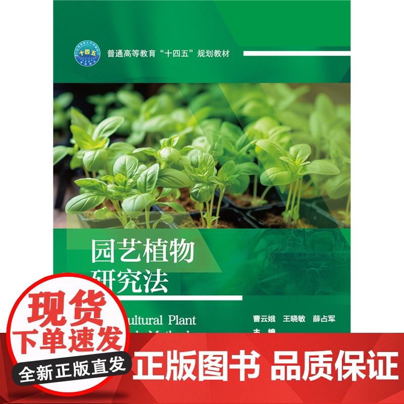 正版 园艺植物研究法 曹云娥 王晓敏 薛占军主编 中国农业大学出版社店9787565530746高清大图