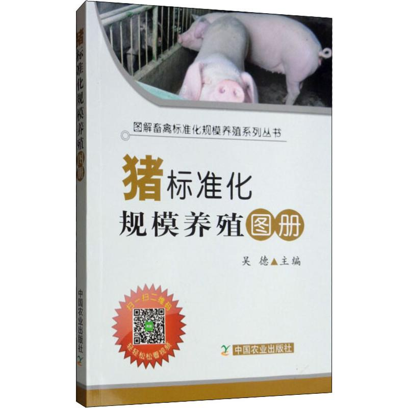 [M]猪标准化规模养殖图册-9787109252110