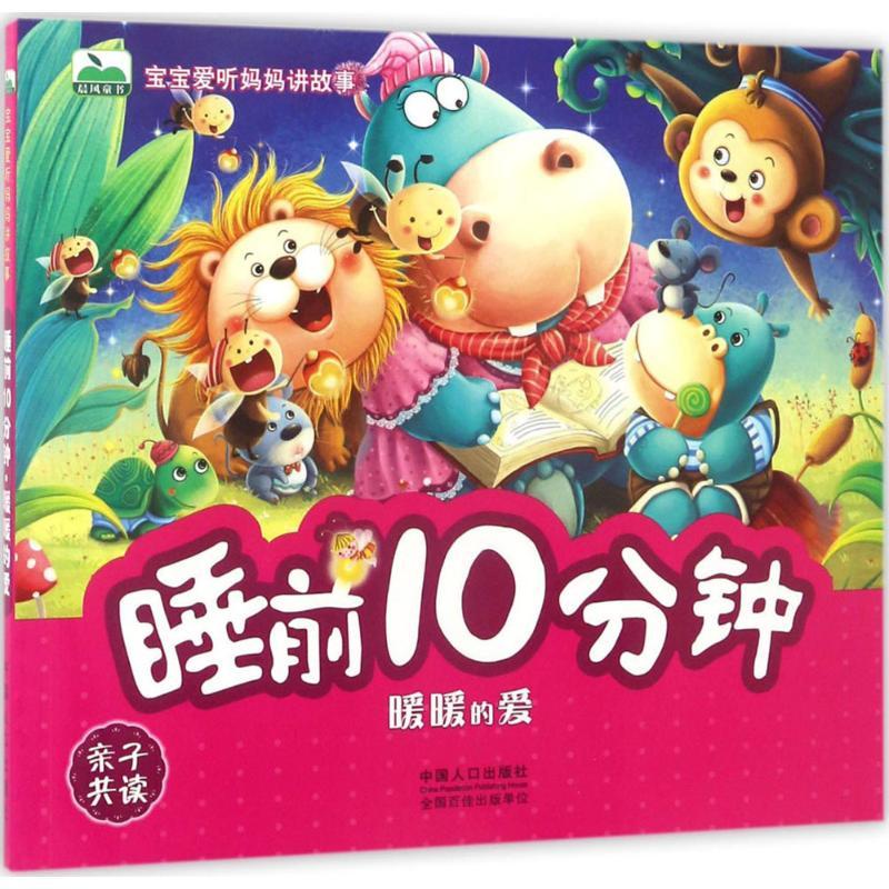 正版新书]睡前10分钟晨风童书 编著 著9787510145315高清大图