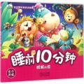 睡前10分钟