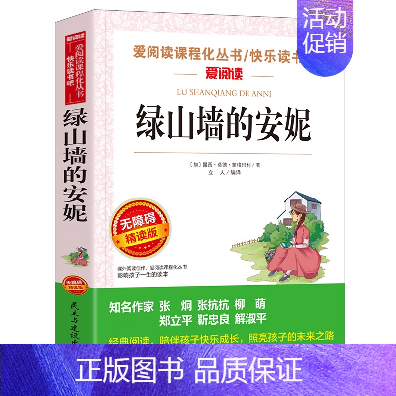 绿山墙的安妮 【正版】钢铁是怎样炼成的青少年成长励志小说儿童文学世界名著必读三四五六七八年级初中小学生课外阅读书籍繁星春