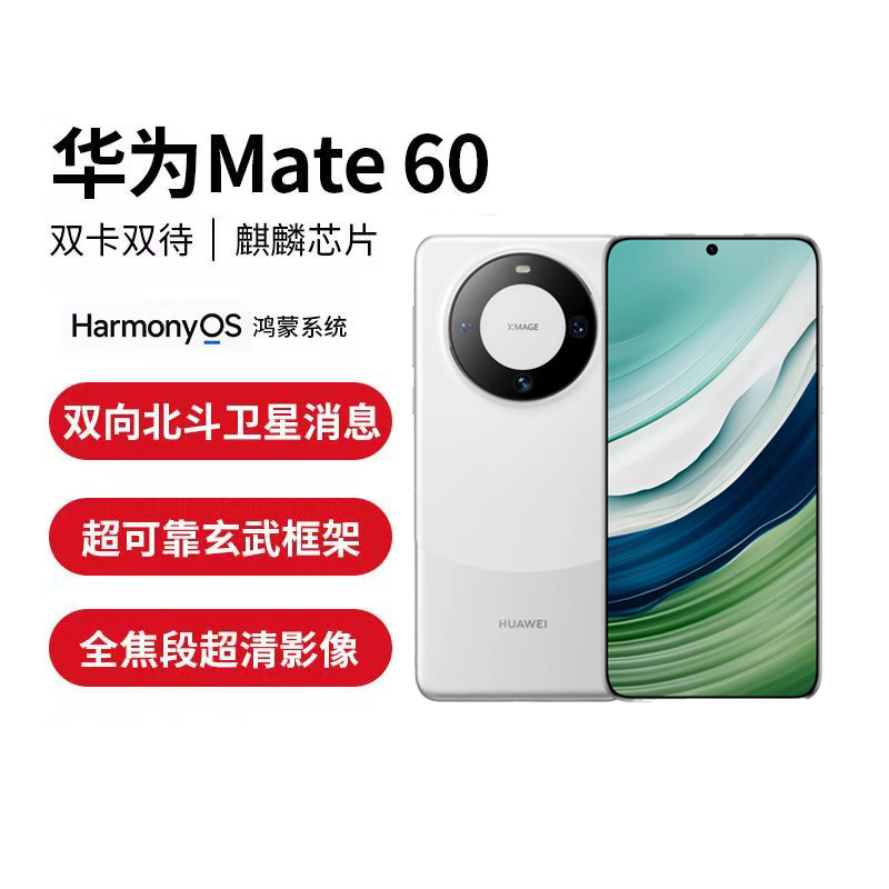 华为手机Mate 60 12+256G白沙银卫星通话功能 AI隔空操控 灵犀通讯 玄武昆仑玻璃