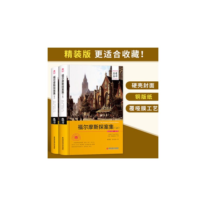 [正版]福尔摩斯探案集 精装全译本无删减中文版 大侦探 福尔摩斯探案全集 成人全套 青少版小学生小学版原版少儿版珍藏版