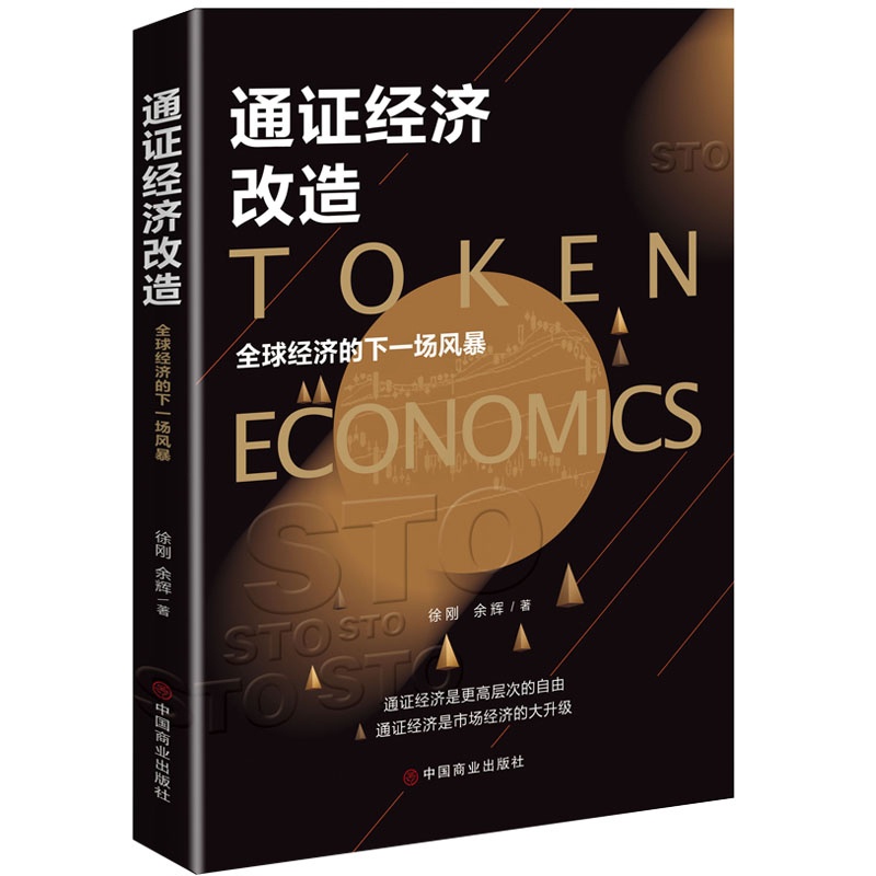 [正版] 通证经济改造:全球经济的下一场风暴(珍藏版)徐刚,余辉 著 区块链 通证经济 金融危机 听证会 股票 经济趋高清大图