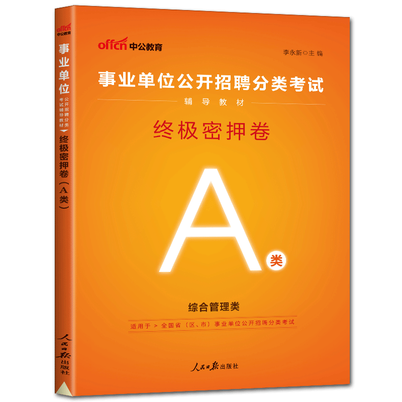 [醉染正版]中公2023事业单位招聘分类考试用书试卷 终极密押卷A类 综合管理a类 事业编制贵州四川河南江西江苏云南湖北高清大图