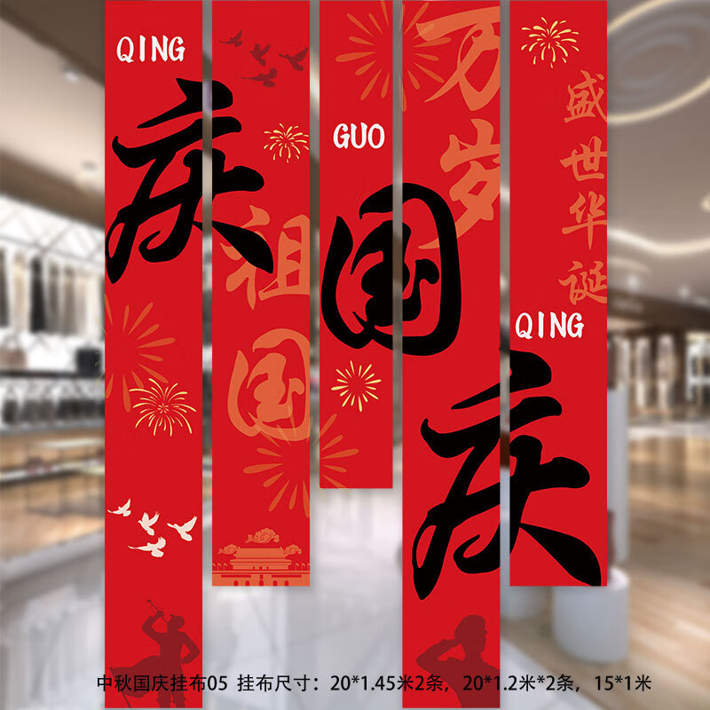 谋福 十一国庆店铺商场幼儿园活动装饰 挂布挂条背景墙(国庆条幅祖国欢度国庆HL-04)高清大图