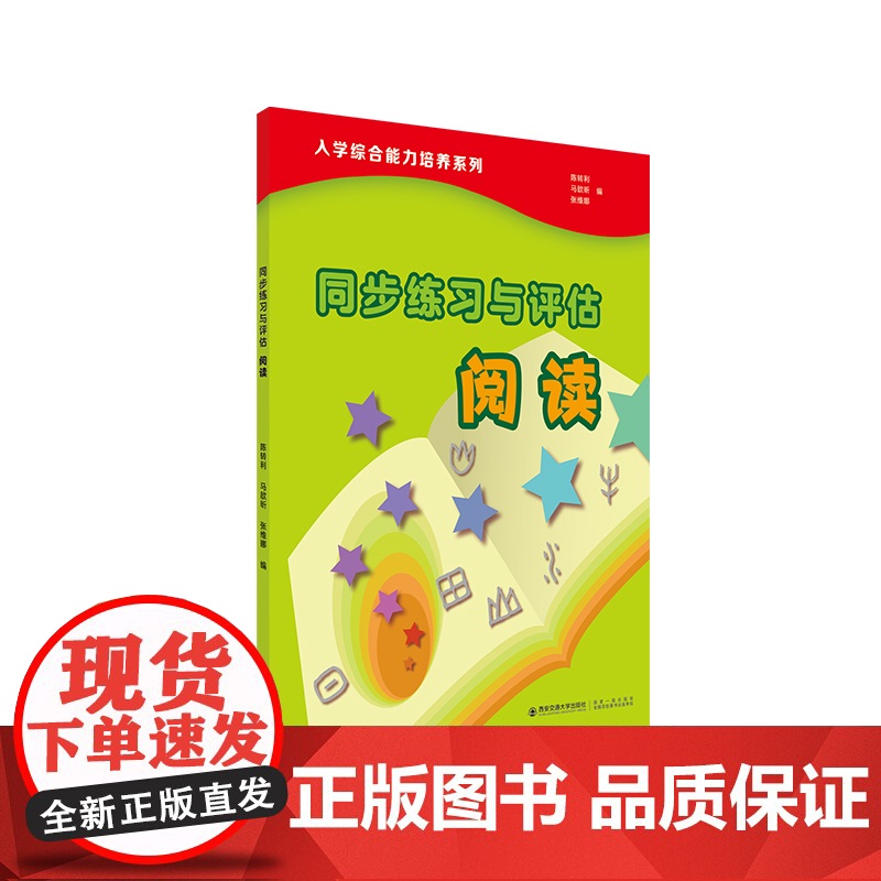 正版 同步练习与评估.阅读 陈转利等 编 西安交通大学出版社高清大图