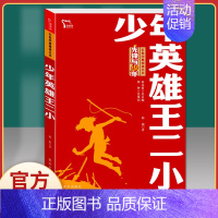 少年英雄王二小 [正版]闪闪的红星 李心田小学生红色经典书籍革命传统教育读本三四五六年级寒暑假书儿童课外读物书革命