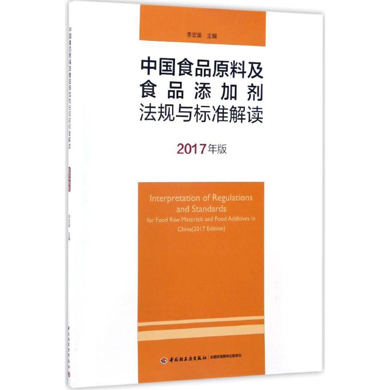 中国食品原料及食品添加剂法规与标准解读(2017年版)高清大图
