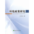 环境政策研究