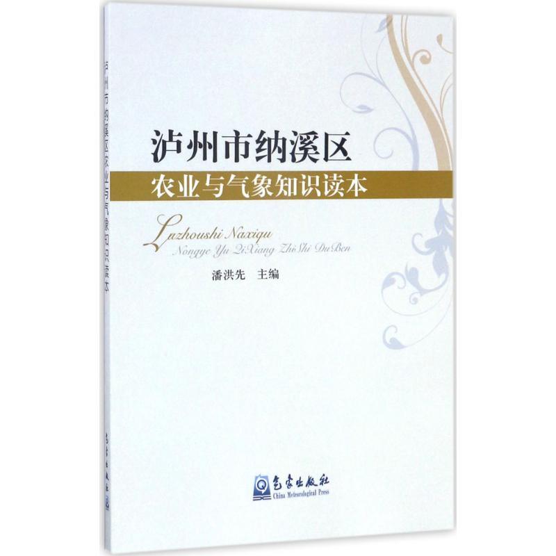 正版新书】泸州市纳溪区农业与气象知识读本潘洪先9787502953126