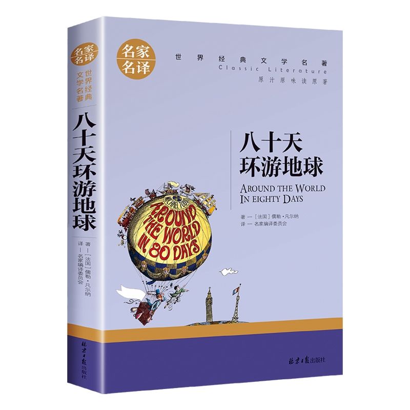 八十天环游地球 [正版]八十天环游地球原著凡尔纳科幻小说全集经典译本小学生高清大图