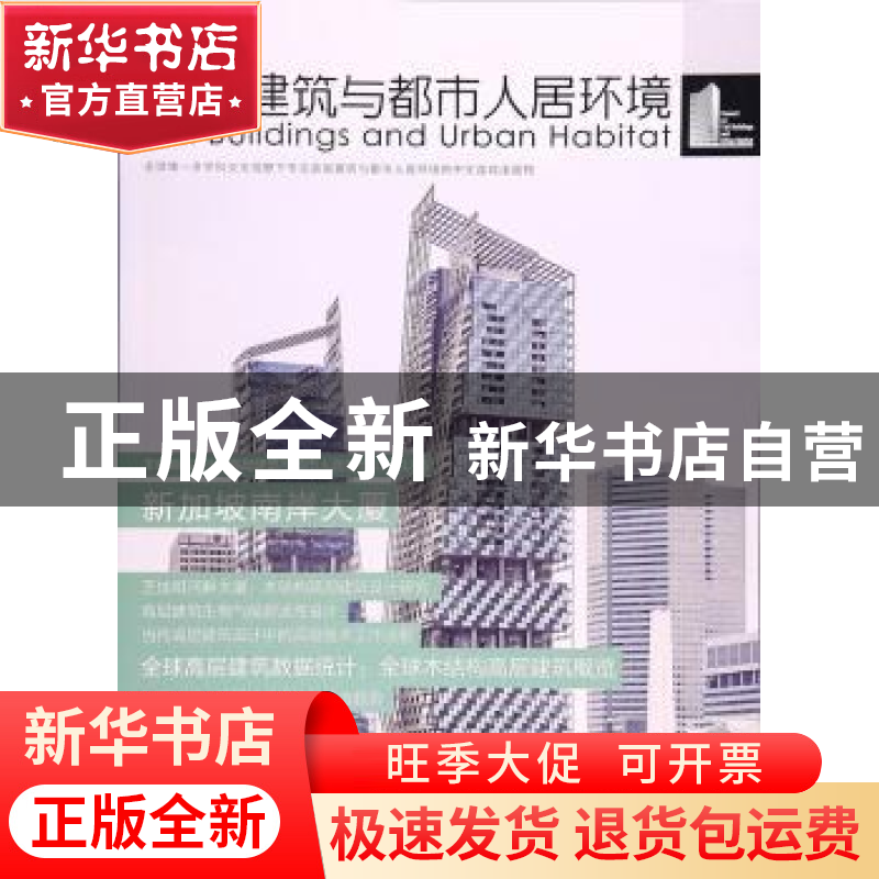 正版 高层建筑与都市人居环境:10:新加坡南岸大厦 刘晓宇//李博高清大图