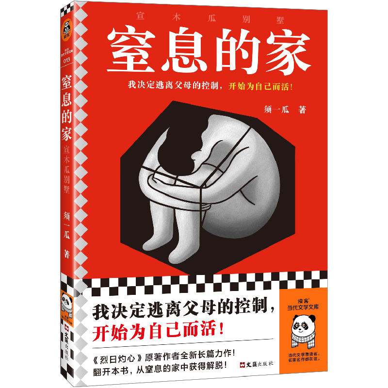 [M]窒息的家 宣木瓜别墅-9787549640058高清大图