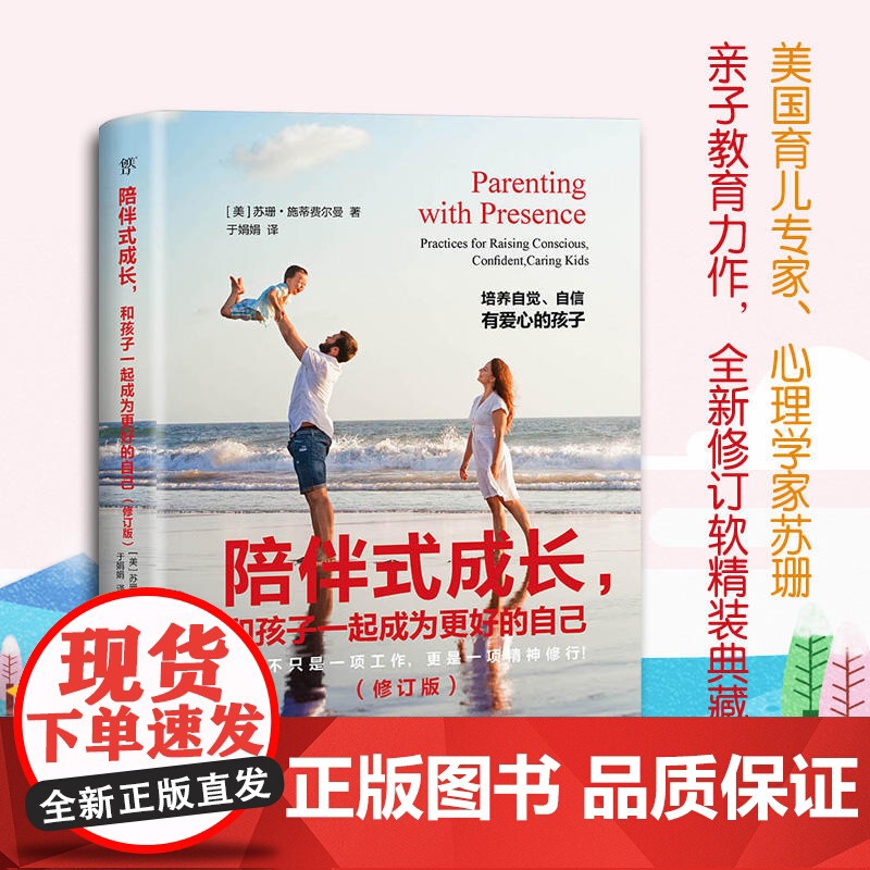 陪伴式成长,和孩子一起成为更好的自己(全新修订软精装典藏版!培养 苏珊 施蒂费尔曼 中国友谊出版公司 正版书籍高清大图