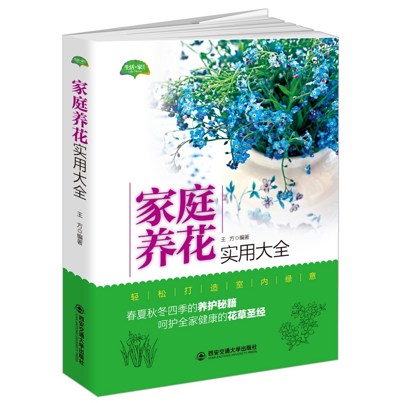 [醉染正版]家庭养花实用大全 新手园艺绿植花卉庭院屋顶种植玫瑰月季我的小阳台种花与景观设计四季有花书籍生活 家系列书籍高清大图