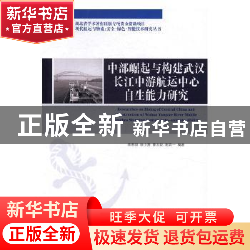 正版 中部崛起与构建武汉长江中游航运中心自生能力研究 蒋惠园[高清大图