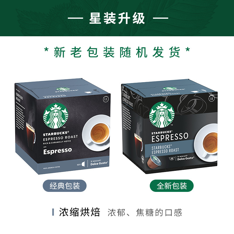 星巴克(Starbucks) 意式浓缩咖啡 咖啡胶囊66g（内含12颗）（深度烘培）